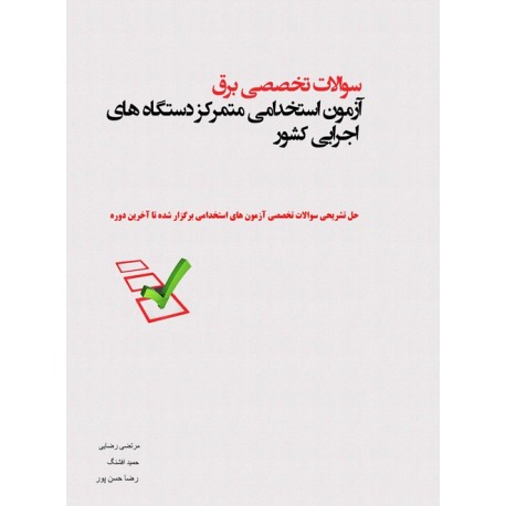 کتاب آزمون استخدامی برق متمرکز دستگاه های اجرایی کشور