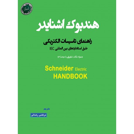هندبوک راهنمای تاسیسات الکتریکی اشنایدر|جلد اول