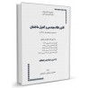 کتاب قانون نظام مهندسی و کنترل ساختمان و آیین نامه های مربوطه