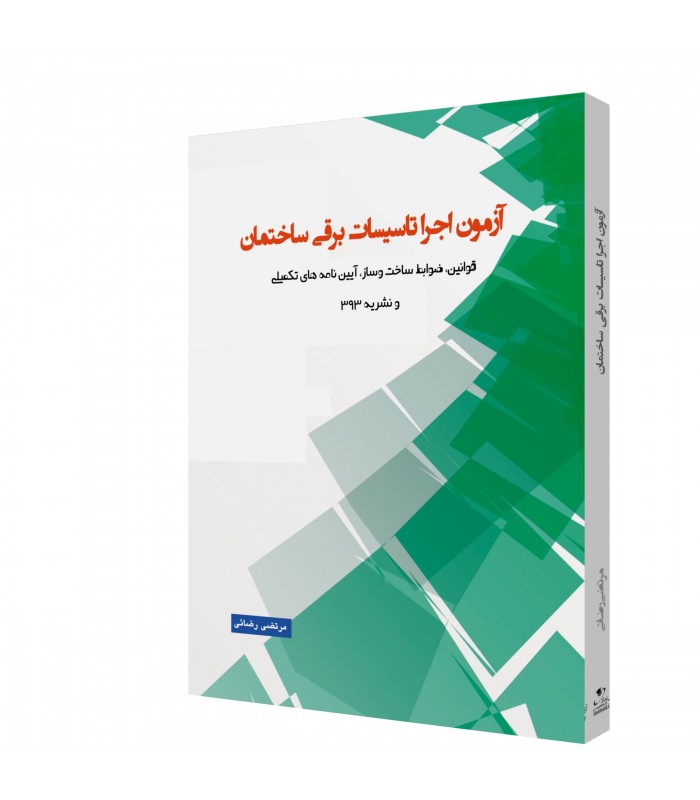 کتاب اجرا آزمون نظام مهندسی برق