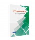 کتاب اجرا آزمون تاسیسات برقی