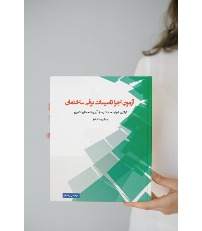 کتاب آزمون نظام مهندسی برق اجرا 1401
