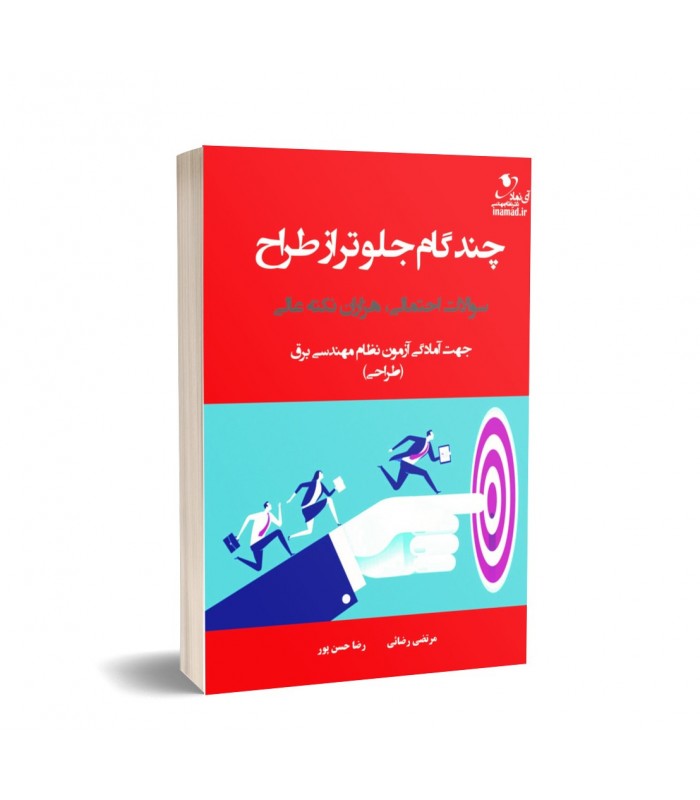 کتاب چند گام جلوتر از طراح، هزار سوال احتمالی، هزاران نکته عالی