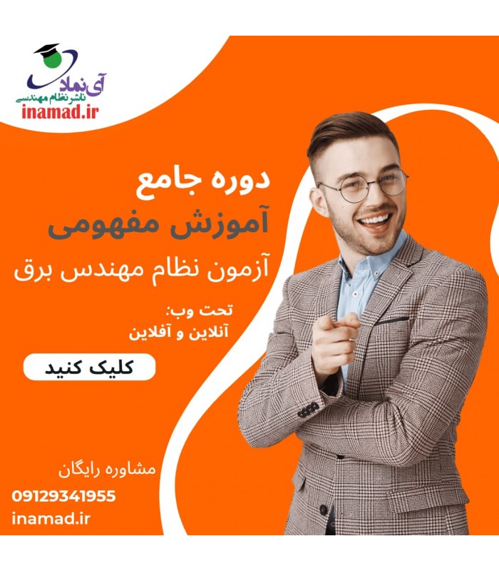 دوره آمادگی آزمون نظام مهندسی برق