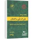 مبحث 13مقررات ملی ساختمان