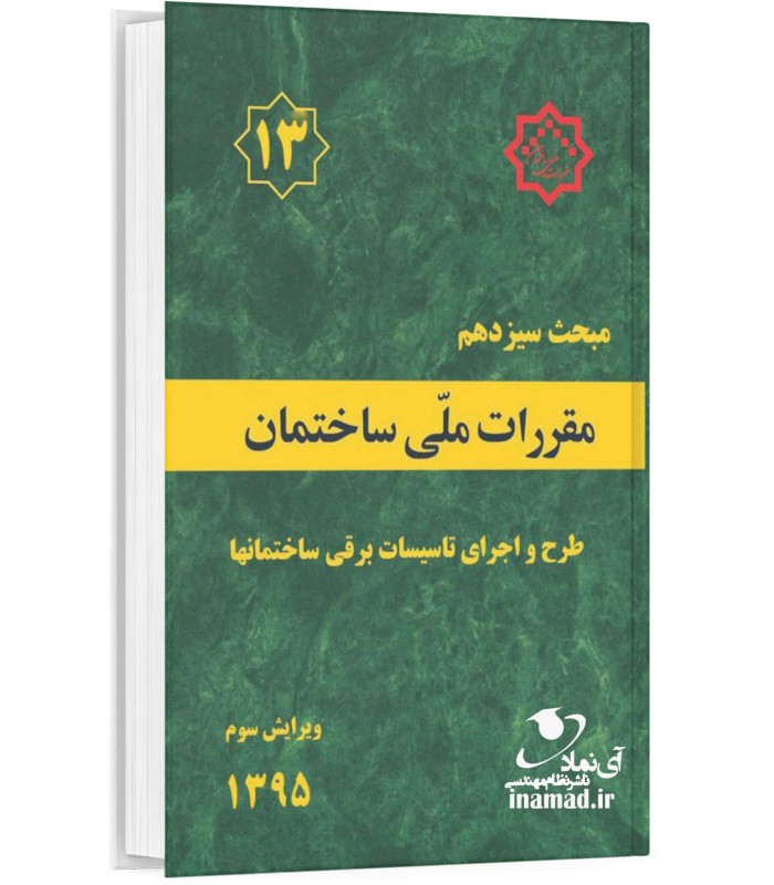 مبحث 13مقررات ملی ساختمان