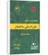 مبحث 21 مقررات ملی ساختمان