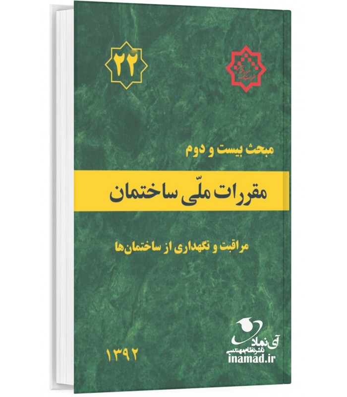 مبحث 22 مقررات ملی ساختمان