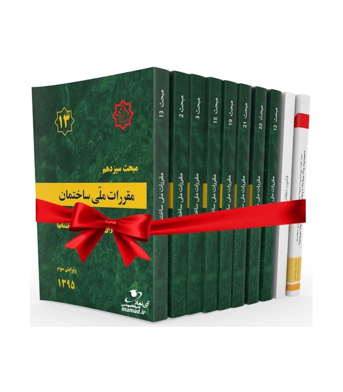 بسته کامل کتاب های طراحی و نظارت آزمون نظام مهندسی برق (مباحث عمومی)