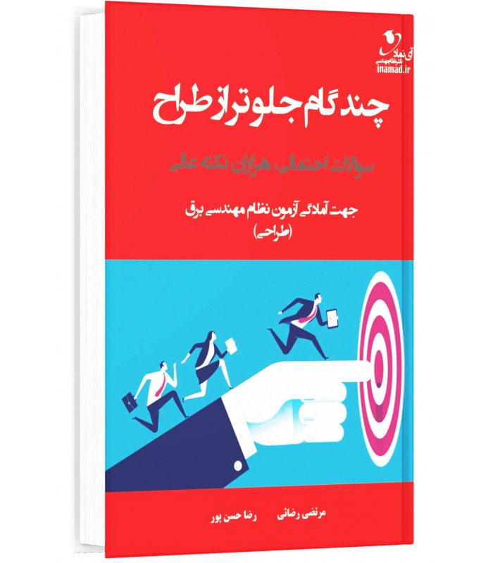 کتاب چند گام جلوتر از طراح، سوالات احتمالی، هزاران نکته عالی
