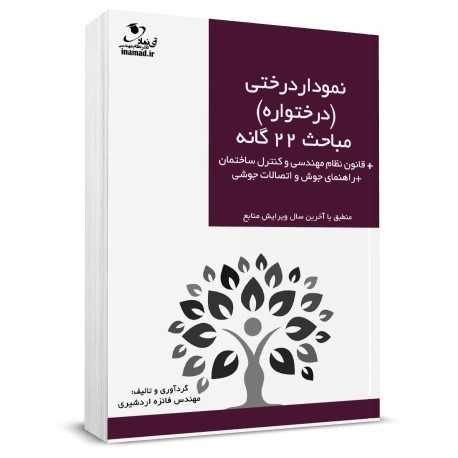 کتاب درختواره مباحث ۲۲ گانه آزمون نظام مهندسی