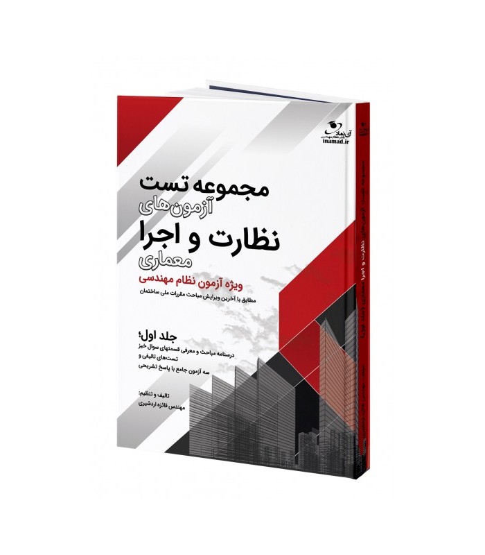 مجموعه تست آزمون نظارت و اجرا معماری، جلد اول