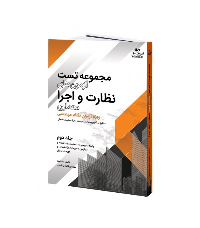 مجموعه تست آزمون نظارت و اجرا معماری، جلد دوم