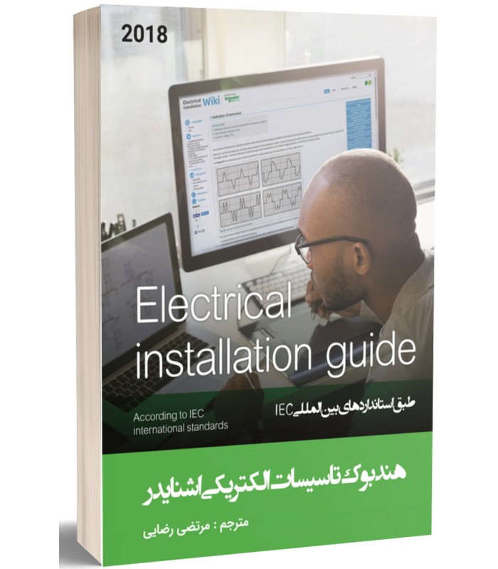 اشنایدر 2018 جدید هندبوک راهنمای تاسیسات الکتریکی اشنایدر جلد اول