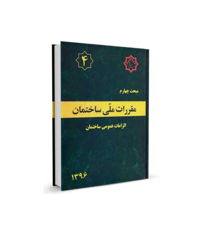 مبحث4مقررات ملی ساختمان