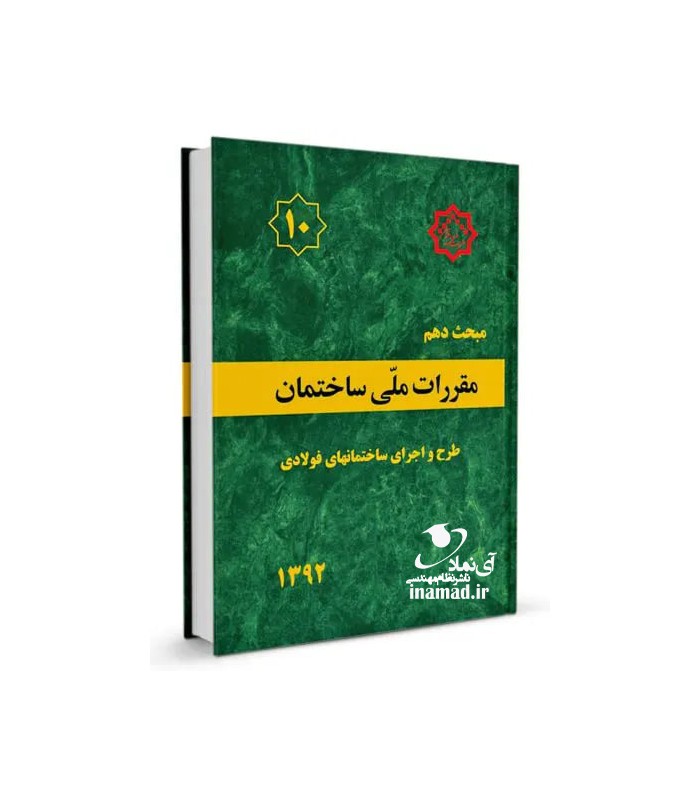 مبحث 10مقررات ملی ساختمان