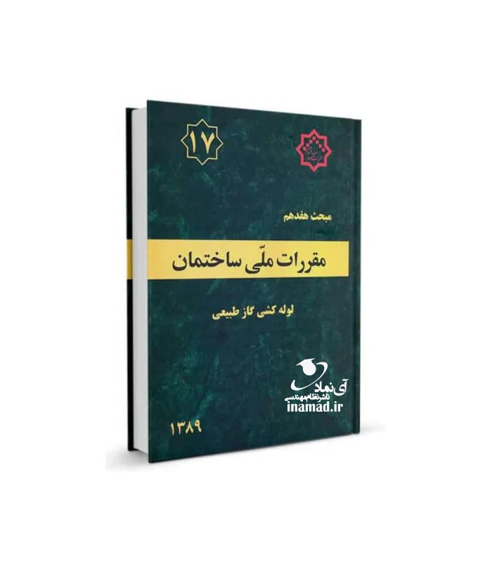 مبحث 17مقررات ملی ساختمان