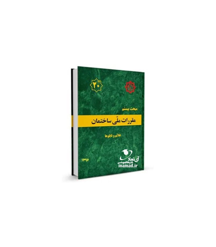 مبحث 20 مقررات ملی ساختمان