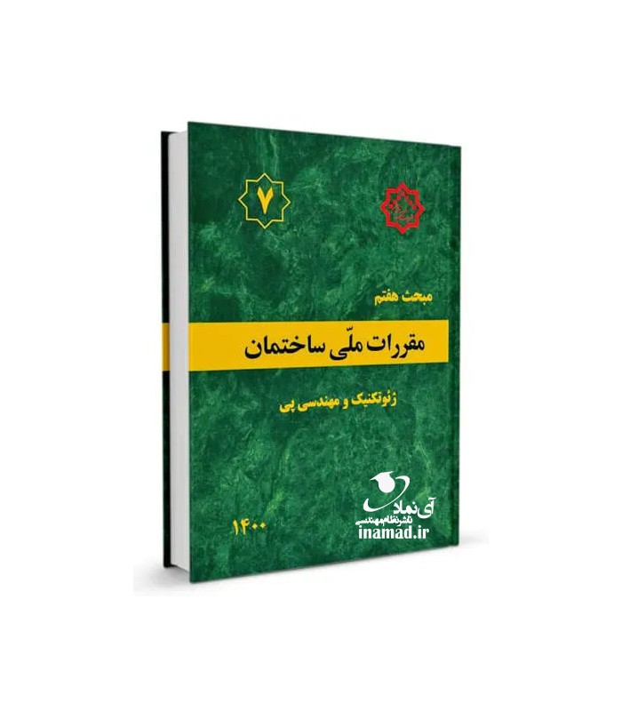 مبحث 7 مقررات ملی ساختمان