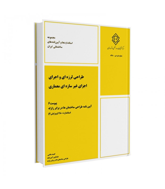 طراحی لرزه ای و اجرای اجزای غیر سازه ای معماری