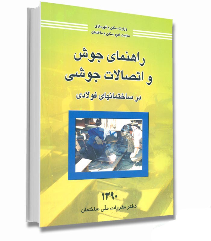 راهنمای جوش واتصالات جوشی