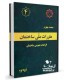 کتاب مبحث 4 مقررات ملی ساختمان