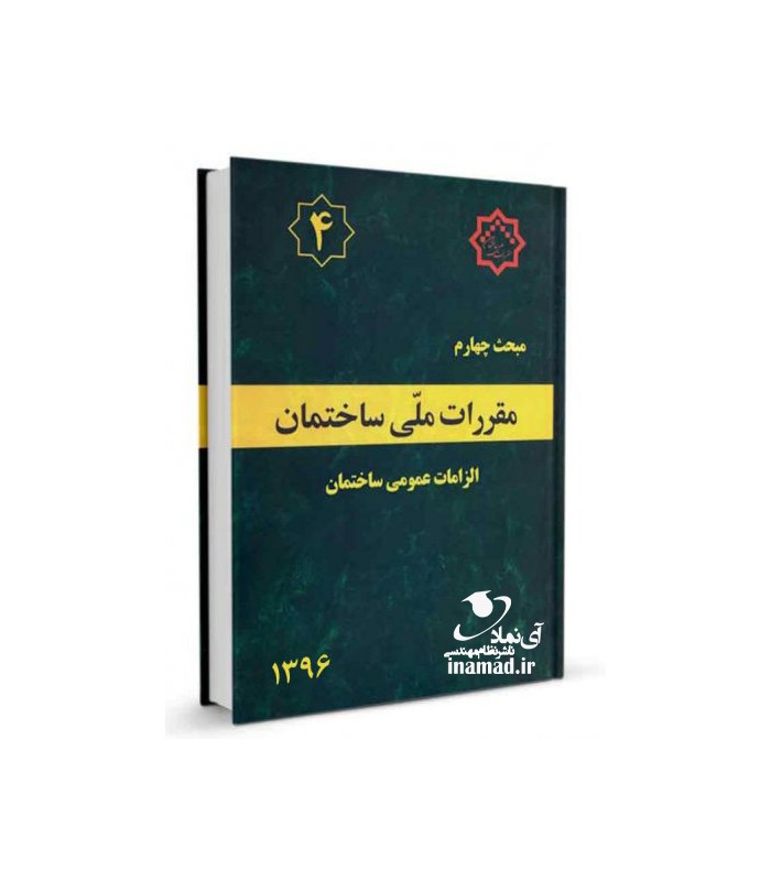 کتاب مبحث 4 مقررات ملی ساختمان