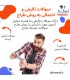 سوالات آزمون نظام مهندسی برق