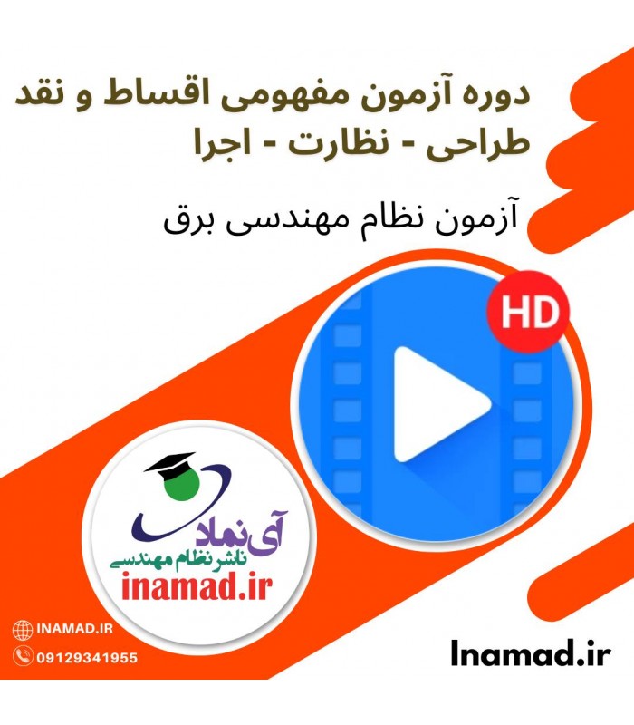 دوره دوره آزمون نظام مهندسی برق