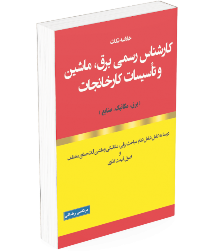 آزمون کارشناس رسمی برق، ماشین و تاسیسات کارخانجات