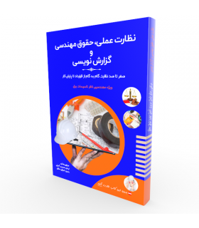 کتاب نظارت عملی، حقوق مهندسی و گزارش نویسی تاسیسات برق