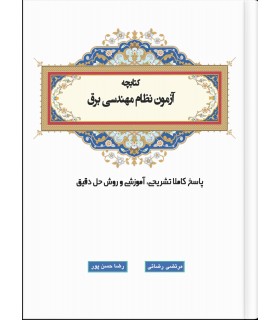 کتابچه حل تشریحی آموزشی سوالات آزمون برق