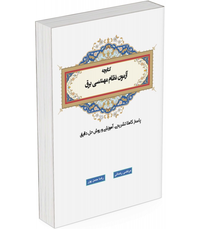 کتابچه حل تشریحی آموزشی سوالات آزمون نظام مهندسی برق