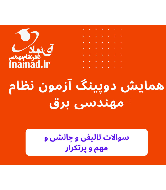 همایش سوالات تالیفی، چالشی و احتمالی آزمون نظام مهندسی برق