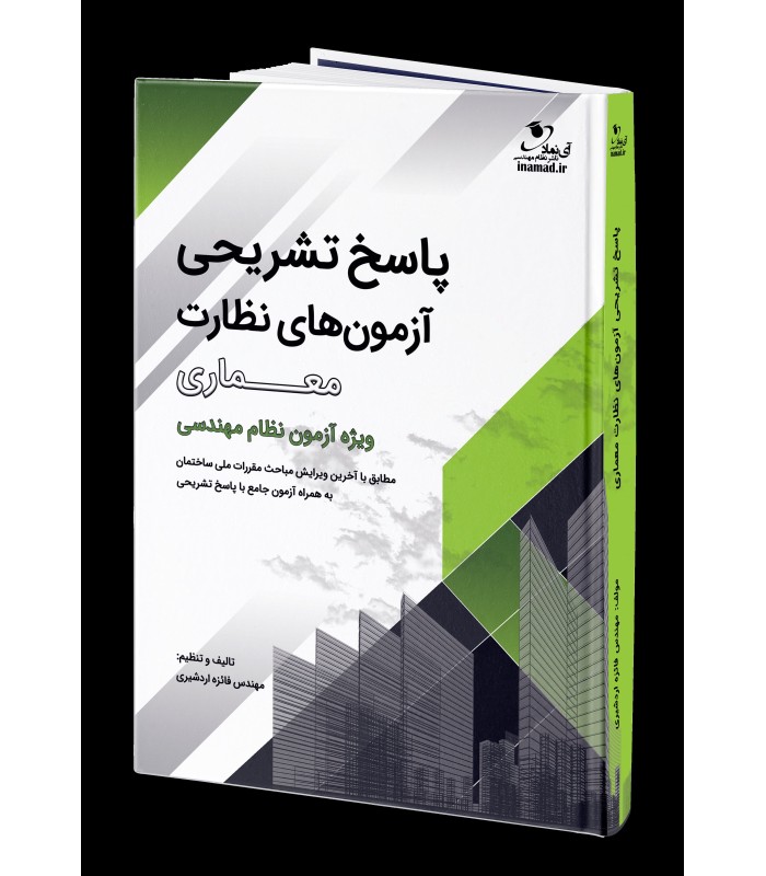 پاسخ تشریحی آزمون‌های نظارت معماری