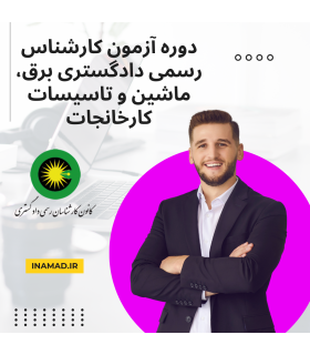 دوره آزمون کارشناس رسمی دادگستری برق، ماشین و تاسیسات کارخانجات