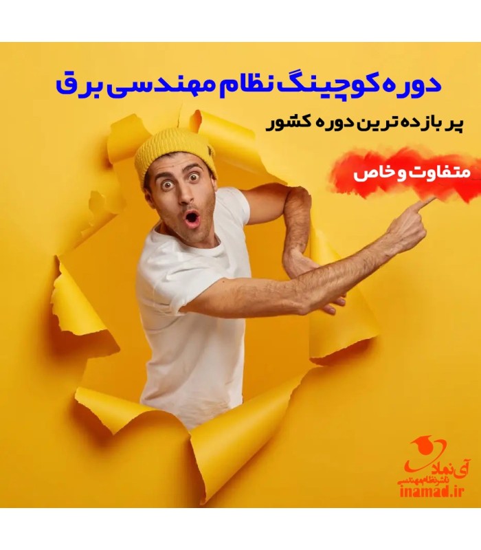 دوره  کوچینگ آزمون نظام مهندسی برق