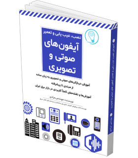 کتاب نصب، عیب‌یابی و تعمیر آیفون‌های صوتی و تصویر