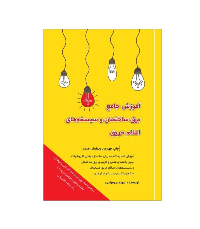 کتاب آموزش جامع برق ساختمان و سیستم های اعلام حریق