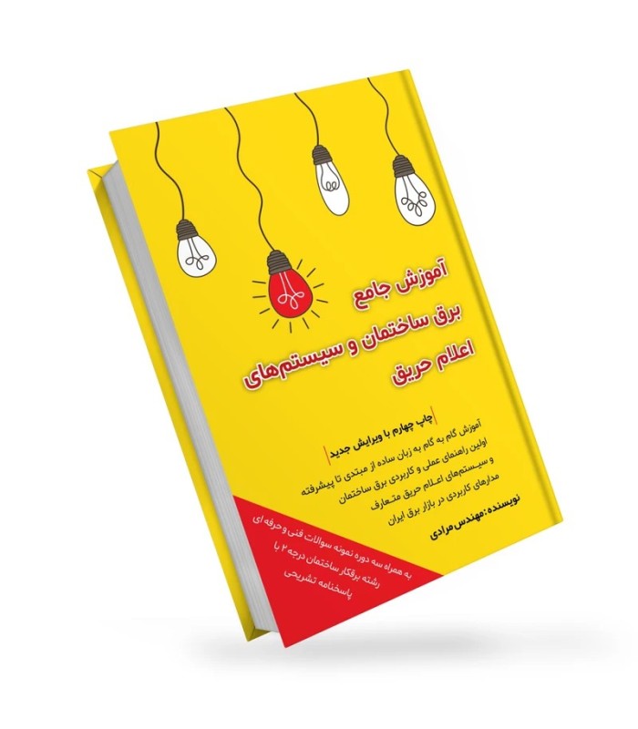 کتاب آموزش جامع برق ساختمان و سیستم های اعلام حریق