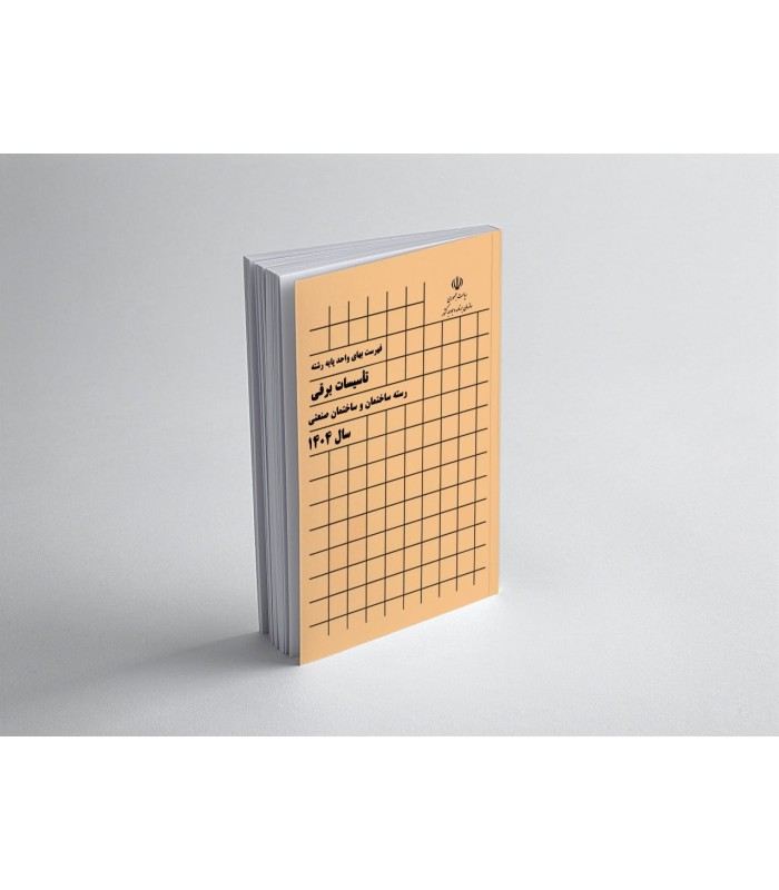 کتاب فهرست بها پایه تاسیسات برقی