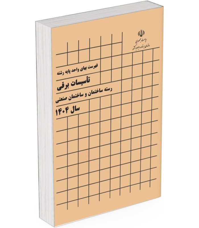 فهرست بها پایه تاسیسات برقی 1404