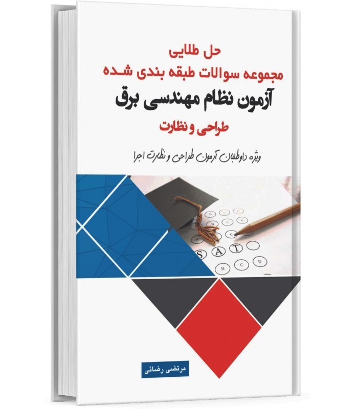 بسته کامل کتاب های تخصصی آزمون نظام مهندسی طراحی و نظارت برق(کمک آموزشی)