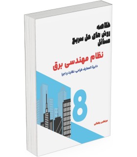 کتاب خلاصه روش های حل سریع مسائل درآزمون نظام مهندسی برق