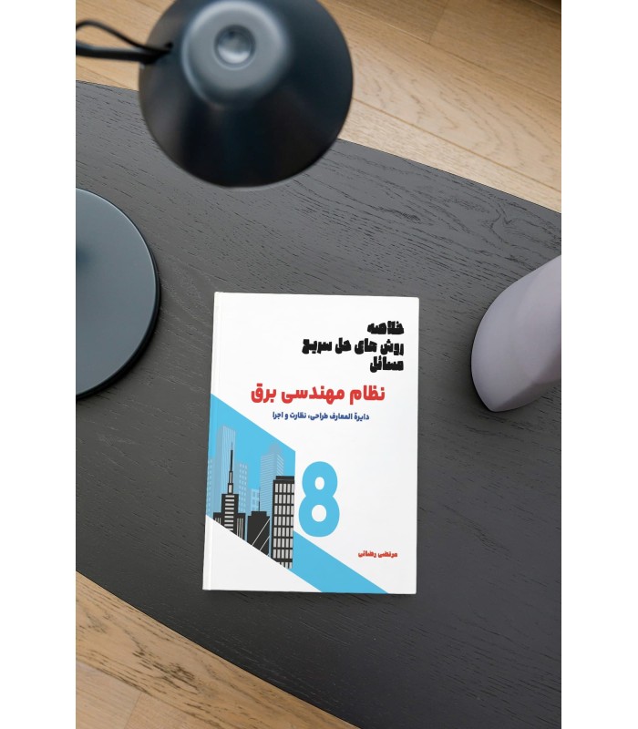 کتاب خلاصه روش های حل سریع مسائل درآزمون نظام مهندسی برق