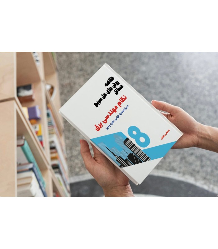 کتاب خلاصه روش های حل سریع مسائل درآزمون نظام مهندسی برق