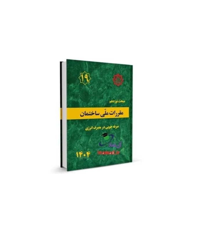 مبحث 19 مقررات ملی ویرایش 1404