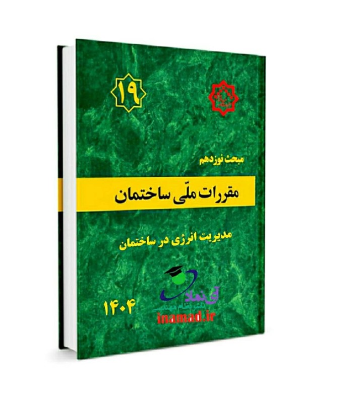 مبحث 19 مقررات ملی جدید 1404
