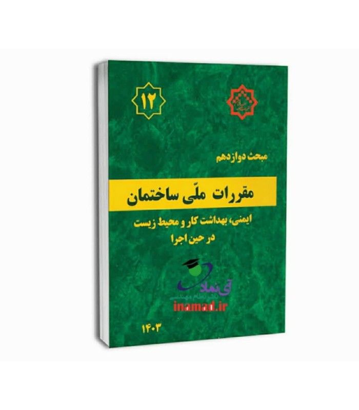 مبحث12مقررات ملی ساختمان ویرایش جدید 1403