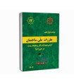 مبحث12مقررات ملی ساختمان ویرایش جدید 1403